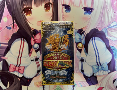 【デュエマ】｢20周年超感謝メモリアルパック～究極の章～デュエキングMAX｣のカードリストやレア等の情報について。20周年記念ということで、各年の切り札となった「デュエキングWINNERカード」、各年の象徴となる「デュエキングMAXカード」が収録。