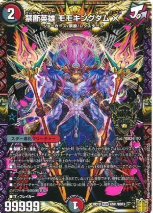 【デュエマ】｢王来篇 第3弾　禁断龍VS禁断竜（エターナル・プレミアムズ）｣のカードリストやレア等の情報について。禁断の力「ドキンダムＸ」と共鳴したレクスターズ「禁断英雄 モモキングダムＸ」。極世接続 G.O.D.Z.A.より現れた「零獄接続王 ロマノグリラ０世」そして時空の穴から現れた「禁断竜王 Vol-Val-8」。