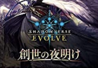 【シャドバエボルヴ】『SHADOWVERSE EVOLVE』ブースターパック第1弾『創世の夜明け』のカード効果やレアリティ、カードリストなどをまとめました。