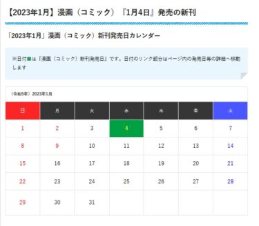 【マンガ発売日 】2023年1月4日（水）に発売する漫画（コミック）の新刊まとめ。集英社関係のコミックが多数発売。 『あやかしトライアングル（12）』『チェンソーマン(13)』『ダンダダン(8)』等などの人気マンガのコミックが発売。